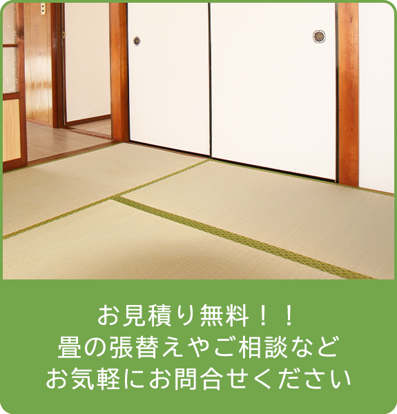 お見積り無料！タタミの張替えやご相談などお気軽にお問合せください