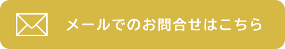 メールでのお問合せはこちら