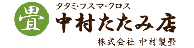 中村たたみ店